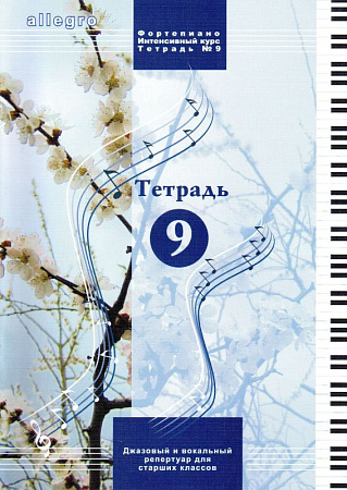 ALLEGRO. Тетрадь 9 (+QR-код). Фортепиано. Интенсивный курс