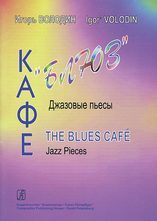 Кафе "Блюз". Джазовые пьесы. Выпуск 1.