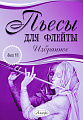 Пьесы для флейты. Избранное. Выпуск 18