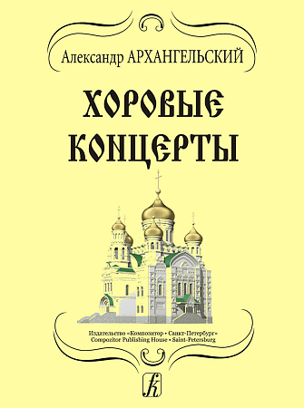 Хоровые концерты.
