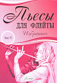 Пьесы для флейты. Избранное. Выпуск 10