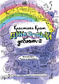 Джазовый дебют-2. Фортепиано. Пьесы и ансамбли. Средние и старшие классы детской музыкальной школы.