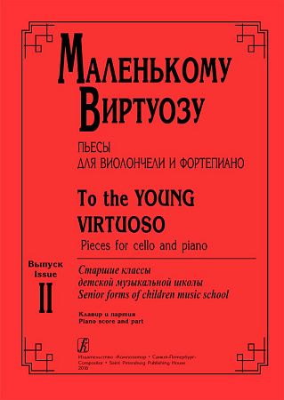 Маленькому виртуозу. Пьесы для виолончели и ф-но. Старш.кл. ДМШ. Вып. 2.