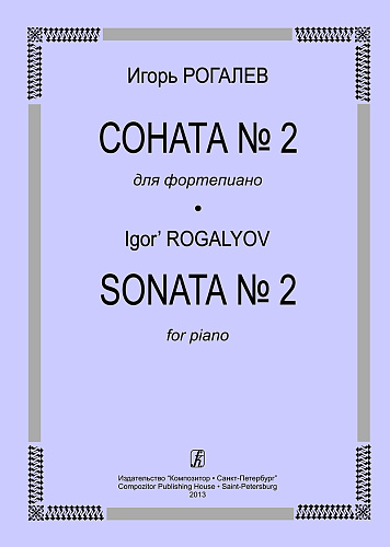Соната №2. Для фортепиано. Рогалев И.