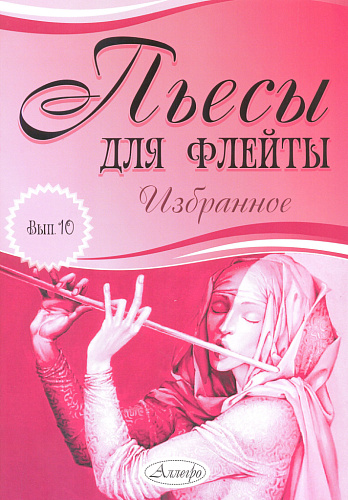 Пьесы для флейты. Избранное. Выпуск 10