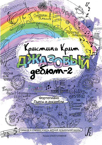 Джазовый дебют-2. Фортепиано. Пьесы и ансамбли. Средние и старшие классы детской музыкальной школы.