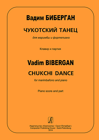 Чукотский танец для маримбы и фортепиано. Клавир и партия.