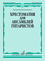 Хрестоматия для ансамблей гитаристов. ДМШ