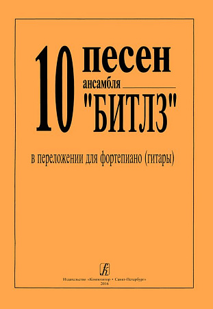 10 песен ансамбля "Битлз" в переложении для фортепиано (гитары).