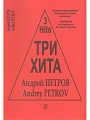 Три хита. Андрей Петров. Легкое переложение для фортепиано (гитары).