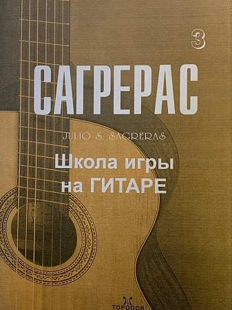 Сагрерас. Школа игры на гитаре. Выпуск 3.