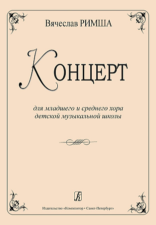 Концерт для младшего и среднего хора детской музыкальной школы.