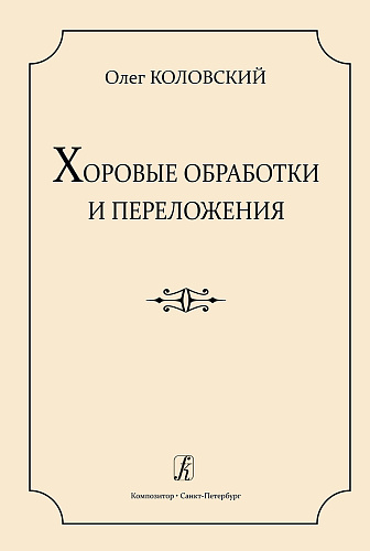 Хоровые обработки и переложения. Учебное пособие по хоровому дирижированию для средних и высших музыкальных учебных заведений. Научный редактор и автор методических комментариев Андрей Борисович Павлов-Арбенин.