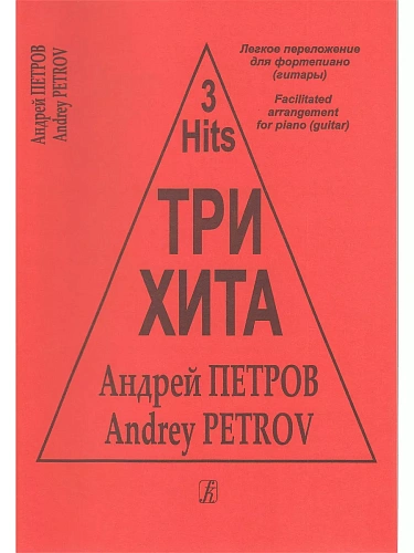 Три хита. Андрей Петров. Легкое переложение для фортепиано (гитары).