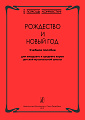 В помощь хормейстеру. Рождество и Новый год. Учебное пособие для младшего и среднего хоров ДМШ.
