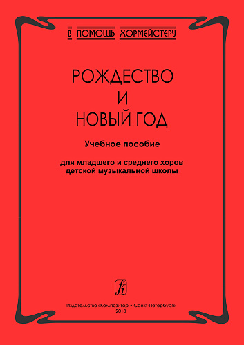 В помощь хормейстеру. Рождество и Новый год. Учебное пособие для младшего и среднего хоров ДМШ.