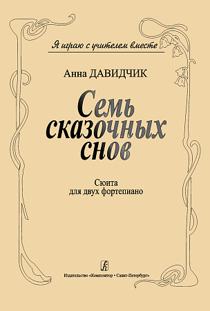 Семь сказочных снов. Сюита.