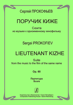Поручик Киже. Сюита из музыки к одноименному кинофильму. Op. 60. Партитура.