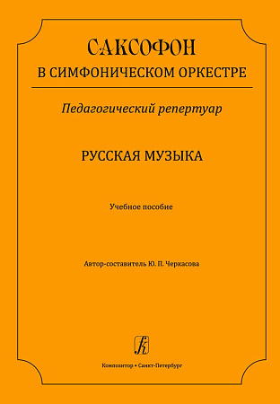 Саксофон в симфоническом оркестре. Педагогический репертуар. Русская музыка. Учебное пособие.