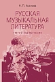 Русская музыкальная литература. Учебник для ДМШ. Третий год обучения.