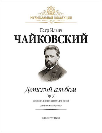 Детский альбом. Op.39 (+CD). Сборник легких пьесок для детей (Подражание Шуману). Для фортепиано.