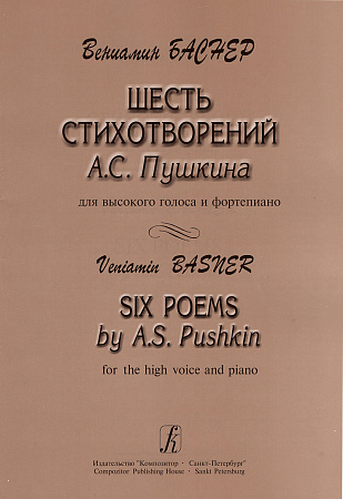Шесть стихотворений А.С.Пушкина. Для высокого голоса и фортепиано.