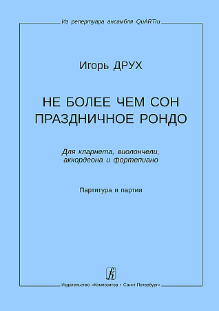 Не более чем сон. Праздничное рондо. Для кларнета, виолончели, аккордеона и фортепиано. Партитура и партии. Из репертуара ансамбля QuARTru.