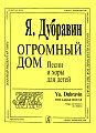 Огромный дом. Песни и хоры для детей.