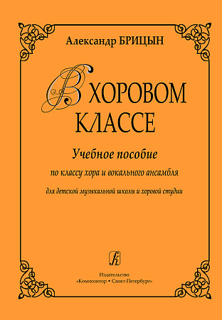 В хоровом классе. Учебн. пособие по классу хора и вокального ансамбля. Для ДМШ и хор.студи
