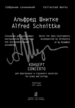 Собрание сочинений. Серия III. Том 3а. Концерт для фортепиано и струнного оркестра. Партитура
