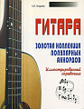Гитара.Золотая коллекция популярных аккордов. Иллюстрированный справочник.