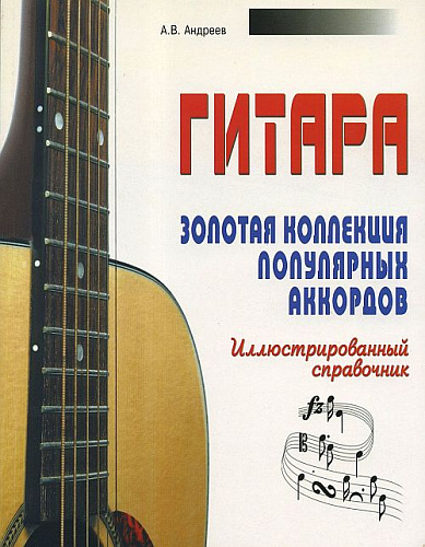 Гитара.Золотая коллекция популярных аккордов. Иллюстрированный справочник.