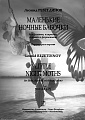 Маленькие ночные бабочки. Для флейты, кларнета, скрипки и фортепиано. Партитура и партии.