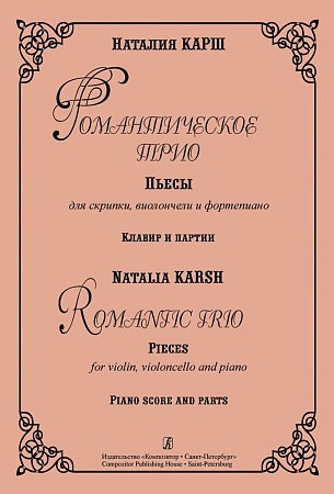 Романтическое трио. Пьесы для скрипки, виолончели и фортепиано. Клавир и партии.
