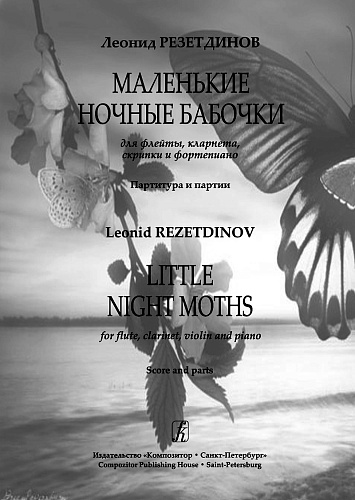 Маленькие ночные бабочки. Для флейты, кларнета, скрипки и фортепиано. Партитура и партии.