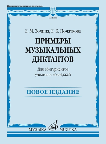 Е. Золина, Е. Початкова. Примеры музыкальных диктантов для абитуриентов училищ и колледжей