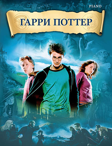 Гарри Поттер. Музыка из фильмов. Переложение для фортепиано