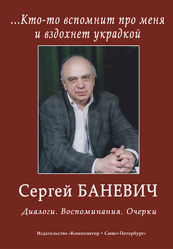 Кто-то вспомнит про меня и вздохнет украдкой. Сергей Баневич. Диалоги. Воспоминания. Очерк