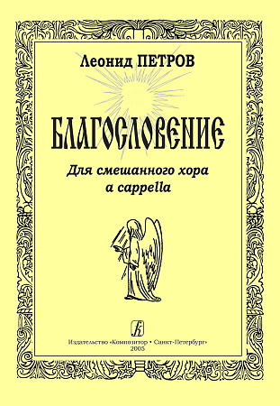 Благословение. Для смешанного хора a cappella.