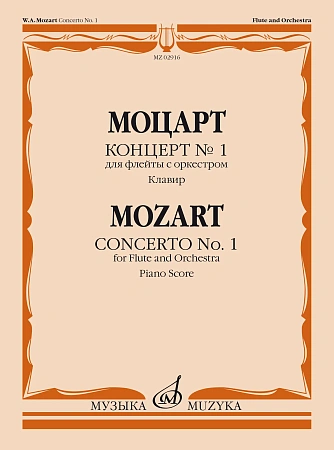 Концерт №1 для флейты с оркестром. Клавир.