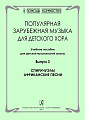 Популярная зарубежная музыка для детского хора. Выпуск 3. 
