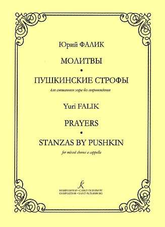 Молитвы. Пушкинские строфы. Для смешанного хора без сопровождения.