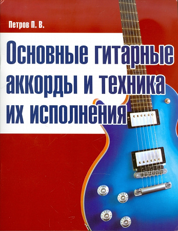 Гитара. Основные гитарные аккорды и техника их исполнения.