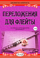 Переложения для флейты. Тетрадь 10. Библиотека флейтиста. Лукьянчиков С.Л.
