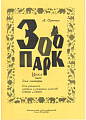 Зоопарк. Цикл пьес для гитары.