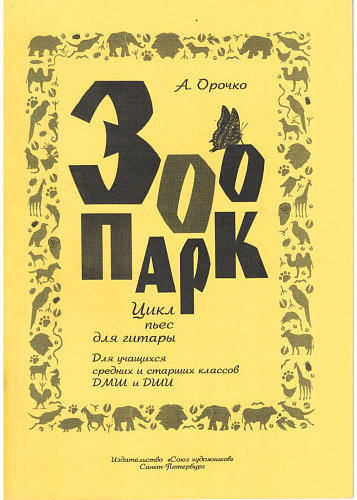 Зоопарк. Цикл пьес для гитары.