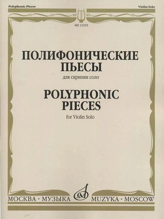 Полифонические пьесы для скрипки соло.