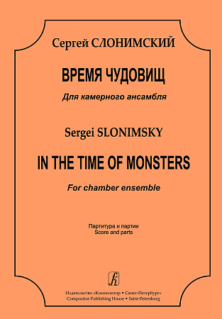 Время чудовищ. Для камерного ансамбля. Партитура и партии.