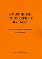 Старинные популярные вальсы. В легком переложении для баяна.