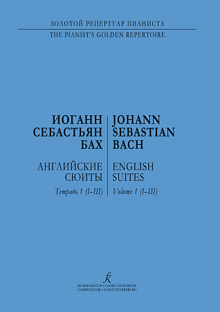 Английские сюиты (I-III). Тетр.I.